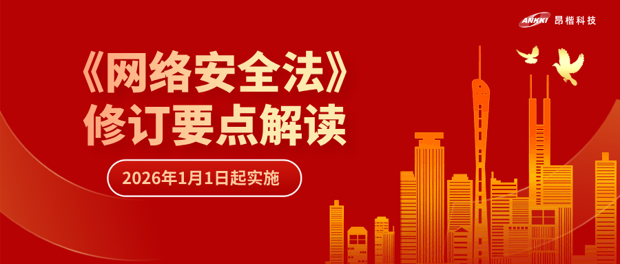 “首次即罰” | 解讀《網(wǎng)絡(luò)安全法》修訂要點，“從容”應(yīng)對合規(guī)挑戰(zhàn)